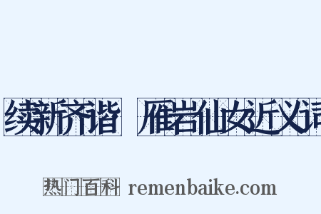 续新齐谐·雁岩仙女近义词是什么意思的图片
